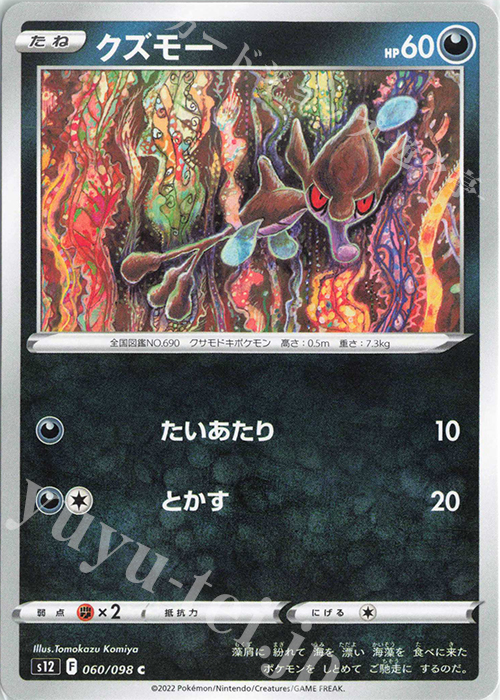 C クズモー | 販売 | [S12] 拡張パック パラダイムトリガー | ポケモンカードゲーム