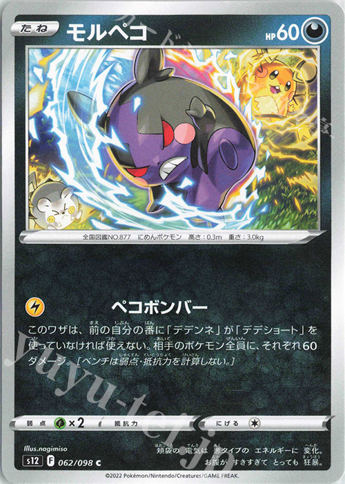 C モルペコ | 販売 | [S12] 拡張パック パラダイムトリガー | ポケモンカードゲーム