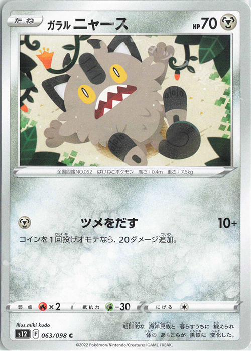 C ガラルニャース | 販売 | [S12] 拡張パック パラダイムトリガー | ポケモンカードゲーム