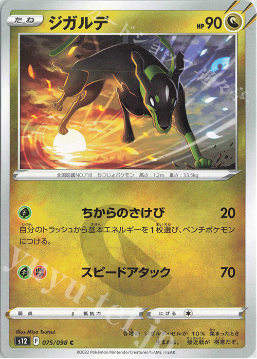 C ジガルデ | 販売 | [S12] 拡張パック パラダイムトリガー | ポケモンカードゲーム