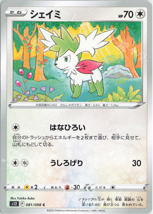 C シェイミ | 販売 | [S12] 拡張パック パラダイムトリガー | ポケモンカードゲーム