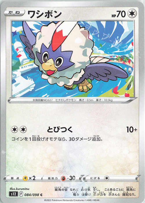 C ワシボン | 販売 | [S12] 拡張パック パラダイムトリガー | ポケモンカードゲーム