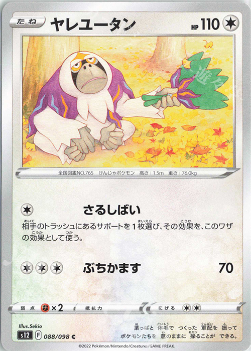 C ヤレユータン | 販売 | [S12] 拡張パック パラダイムトリガー | ポケモンカードゲーム