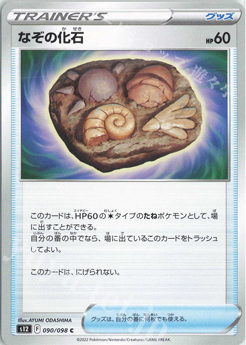 C なぞの化石 | 販売 | [S12] 拡張パック パラダイムトリガー | ポケモンカードゲーム