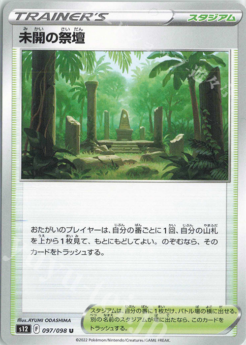 U 未開の祭壇 | 販売 | [S12] 拡張パック パラダイムトリガー | ポケモンカードゲーム