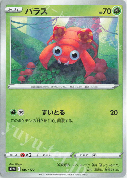 - パラス(キラ) | 販売 | [S12a] ハイクラスパック VSTARユニバース | ポケモンカードゲーム