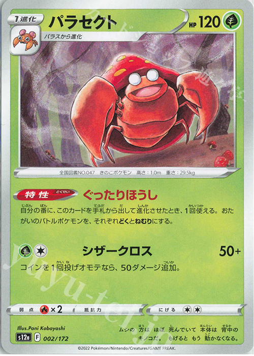 - パラセクト | 販売 | [S12a] ハイクラスパック VSTARユニバース | ポケモンカードゲーム