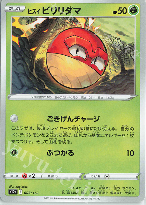 - ヒスイビリリダマ | 販売 | [S12a] ハイクラスパック VSTARユニバース | ポケモンカードゲーム