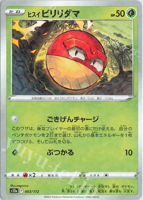 - ヒスイビリリダマ(キラ) | 買取 | [S12a] ハイクラスパック VSTARユニバース | ポケモンカードゲーム