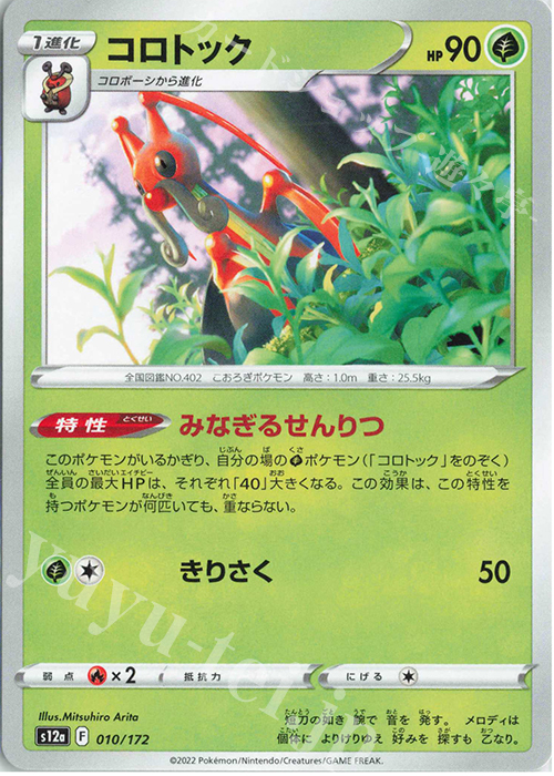 - コロトック | 販売 | [S12a] ハイクラスパック VSTARユニバース | ポケモンカードゲーム
