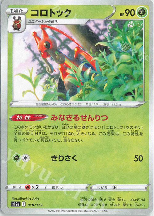 - コロトック(キラ) | 販売 | [S12a] ハイクラスパック VSTARユニバース | ポケモンカードゲーム