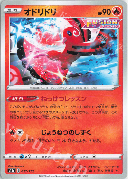 - オドリドリ | 販売 | [S12a] ハイクラスパック VSTARユニバース | ポケモンカードゲーム