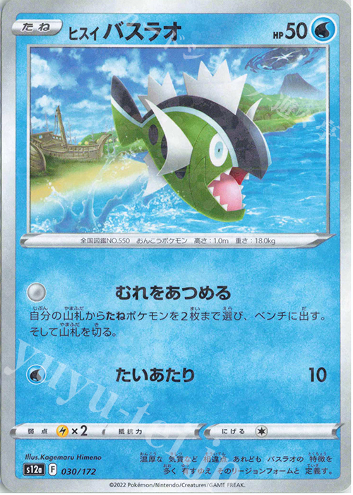 - ヒスイバスラオ(キラ) | 販売 | [S12a] ハイクラスパック VSTARユニバース | ポケモンカードゲーム
