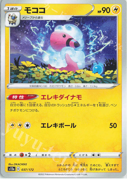 - モココ | 販売 | [S12a] ハイクラスパック VSTARユニバース | ポケモンカードゲーム