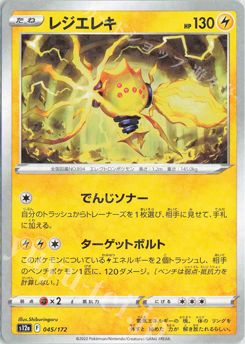 - レジエレキ(キラ) | 販売 | [S12a] ハイクラスパック VSTARユニバース | ポケモンカードゲーム