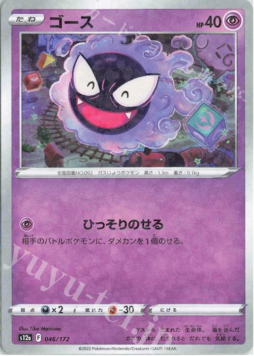- ゴース(キラ) | 買取 | [S12a] ハイクラスパック VSTARユニバース | ポケモンカードゲーム
