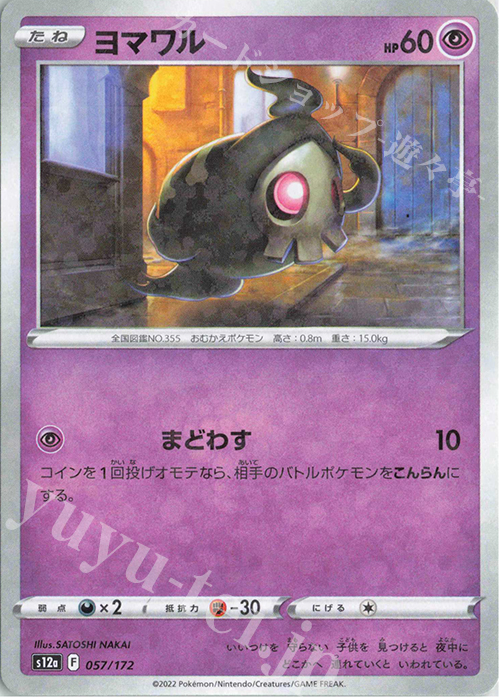 - ヨマワル(キラ) | 買取 | [S12a] ハイクラスパック VSTARユニバース | ポケモンカードゲーム