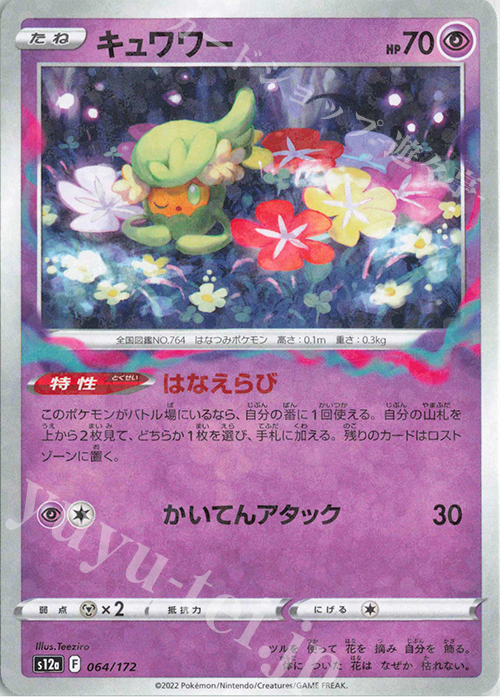 - キュワワー(キラ) | 販売 | [S12a] ハイクラスパック VSTARユニバース | ポケモンカードゲーム