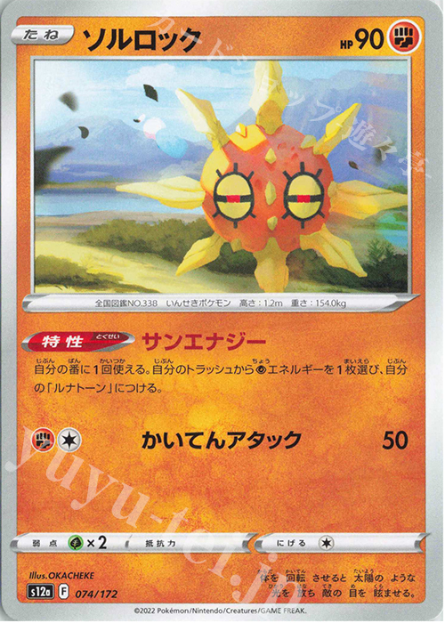 ソルロック | 販売 | [S12a] ハイクラスパック VSTARユニバース | ポケモンカード通販ならカードショップ -遊々亭-