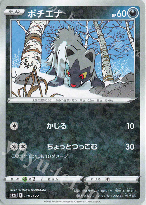 - ポチエナ(キラ) | 販売 | [S12a] ハイクラスパック VSTARユニバース | ポケモンカードゲーム