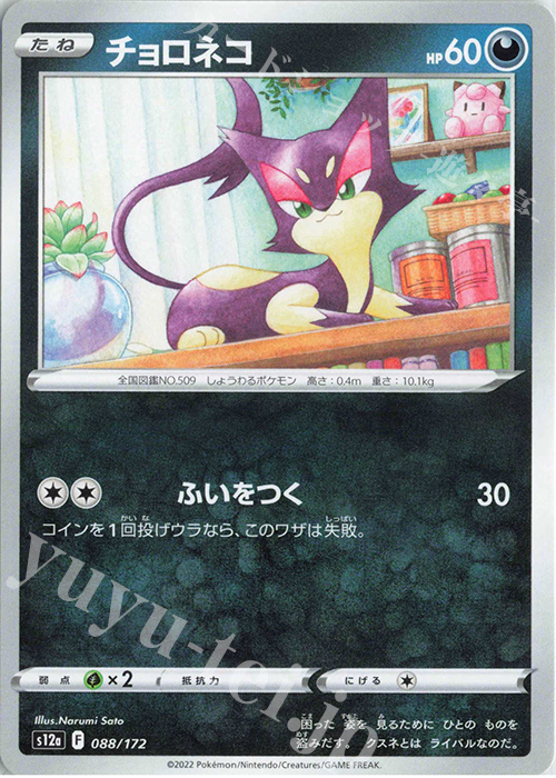 - チョロネコ | 販売 | [S12a] ハイクラスパック VSTARユニバース | ポケモンカードゲーム