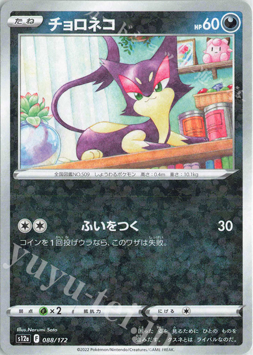 - チョロネコ(キラ) | 販売 | [S12a] ハイクラスパック VSTARユニバース | ポケモンカードゲーム