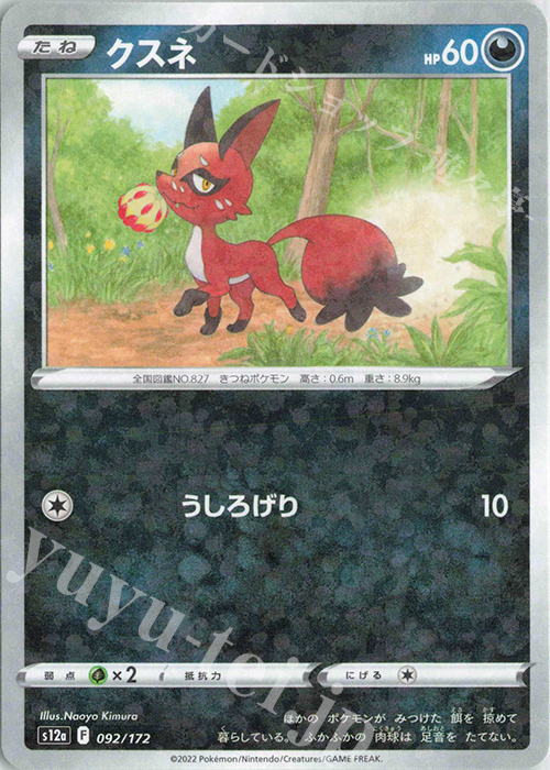 - クスネ(キラ) | 販売 | [S12a] ハイクラスパック VSTARユニバース | ポケモンカードゲーム