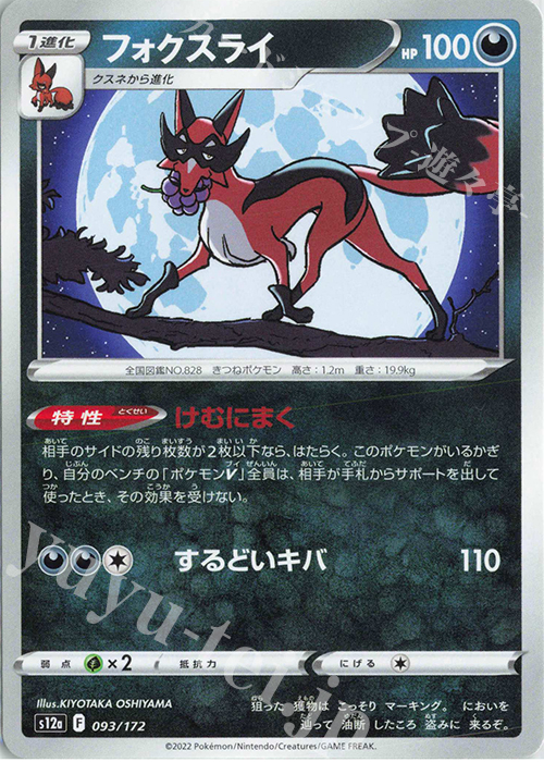 - フォクスライ | 販売 | [S12a] ハイクラスパック VSTARユニバース | ポケモンカードゲーム