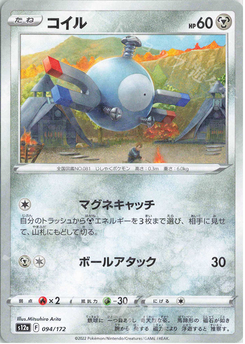 - コイル(キラ) | 買取 | [S12a] ハイクラスパック VSTARユニバース | ポケモンカードゲーム