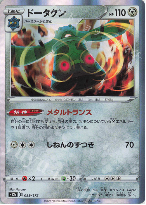 - ドータクン(R仕様) | 販売 | [S12a] ハイクラスパック VSTARユニバース | ポケモンカードゲーム