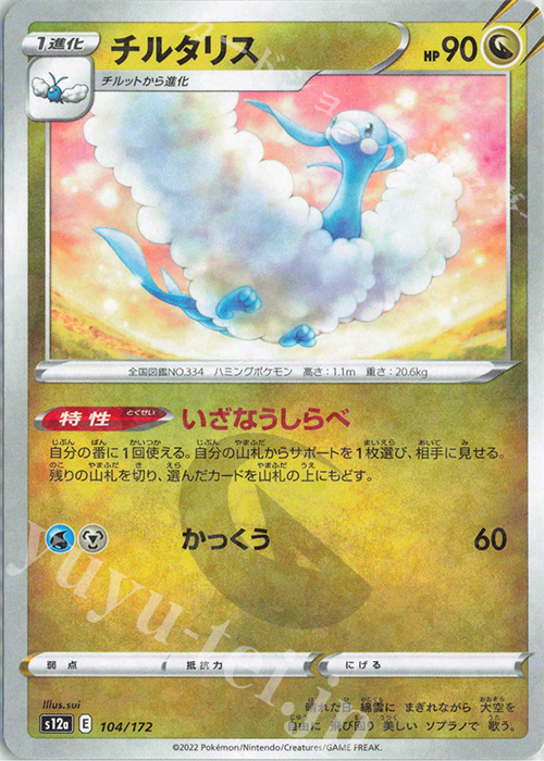 - チルタリス(キラ) | 販売 | [S12a] ハイクラスパック VSTARユニバース | ポケモンカードゲーム
