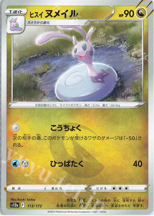 - ヒスイヌメイル | 販売 | [S12a] ハイクラスパック VSTARユニバース | ポケモンカードゲーム