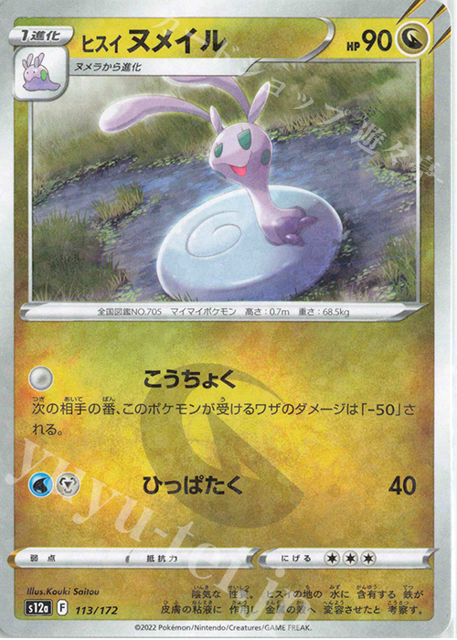 - ヒスイヌメイル(キラ) | 販売 | [S12a] ハイクラスパック VSTARユニバース | ポケモンカードゲーム