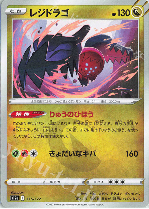 - レジドラゴ | 販売 | [S12a] ハイクラスパック VSTARユニバース | ポケモンカードゲーム