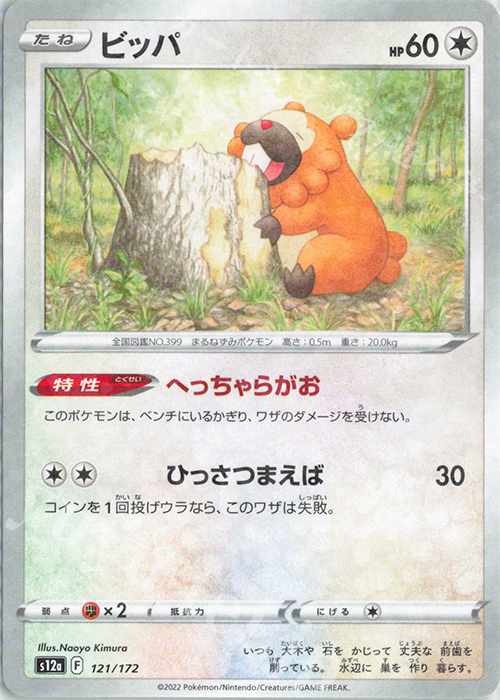 - ビッパ(キラ) | 販売 | [S12a] ハイクラスパック VSTARユニバース | ポケモンカードゲーム
