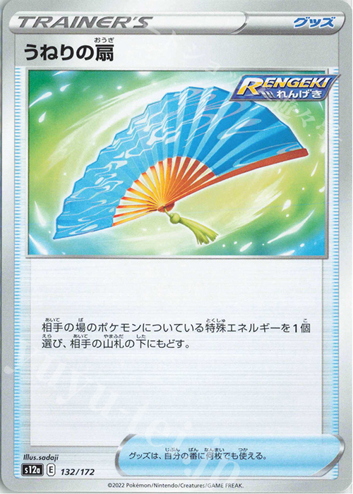 - うねりの扇 | 販売 | [S12a] ハイクラスパック VSTARユニバース | ポケモンカードゲーム