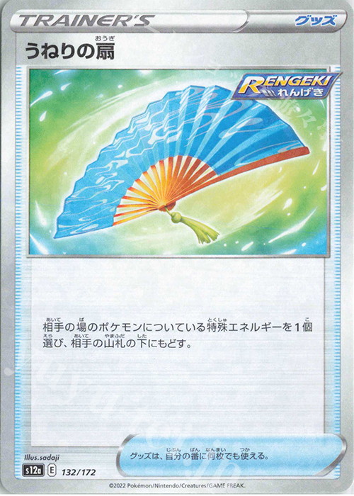 - うねりの扇(キラ) | 販売 | [S12a] ハイクラスパック VSTARユニバース | ポケモンカードゲーム