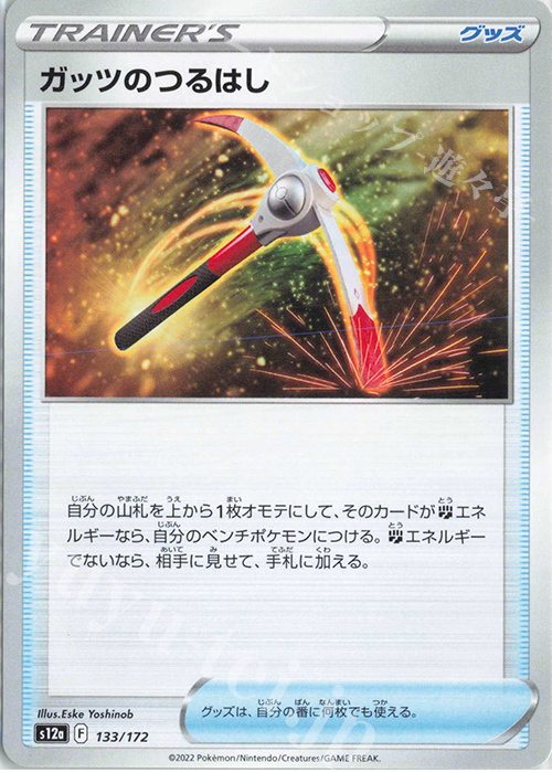 - ガッツのつるはし | 販売 | [S12a] ハイクラスパック VSTARユニバース | ポケモンカードゲーム
