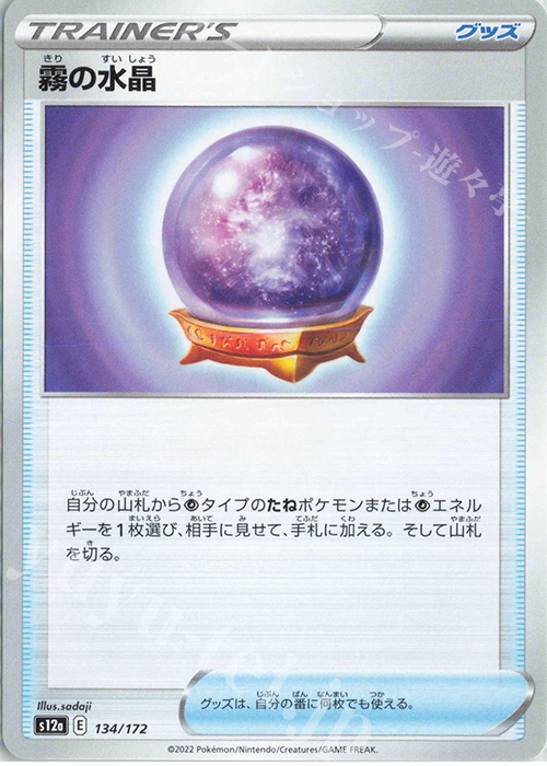 - 霧の水晶 | 販売 | [S12a] ハイクラスパック VSTARユニバース | ポケモンカードゲーム