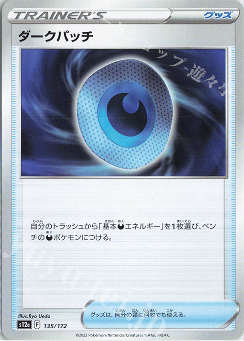 - ダークパッチ | 販売 | [S12a] ハイクラスパック VSTARユニバース | ポケモンカードゲーム