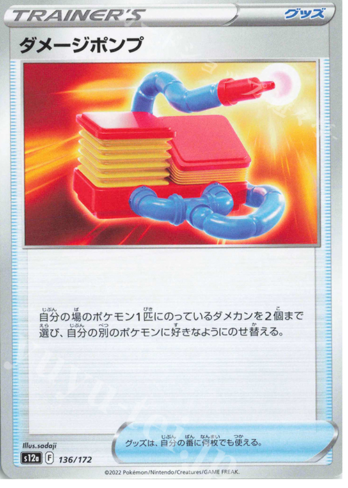 - ダメージポンプ | 販売 | [S12a] ハイクラスパック VSTARユニバース | ポケモンカードゲーム