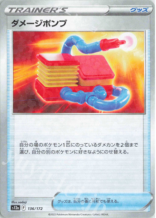 - ダメージポンプ(キラ) | 販売 | [S12a] ハイクラスパック VSTARユニバース | ポケモンカードゲーム