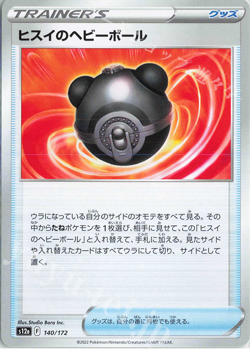- ヒスイのヘビーボール | 販売 | [S12a] ハイクラスパック VSTARユニバース | ポケモンカードゲーム