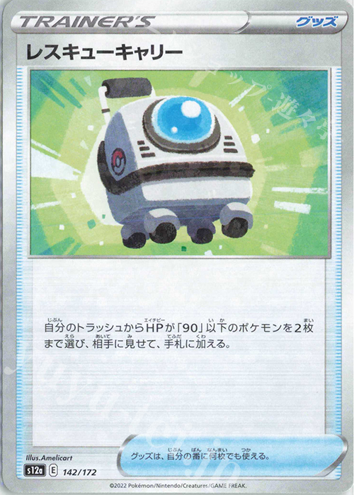 - レスキューキャリー(キラ) | 販売 | [S12a] ハイクラスパック VSTARユニバース | ポケモンカードゲーム