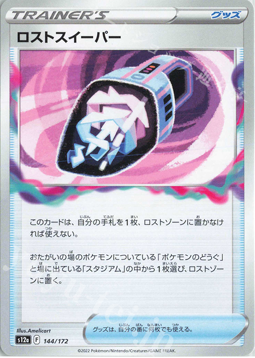 - ロストスイーパー | 販売 | [S12a] ハイクラスパック VSTARユニバース | ポケモンカードゲーム