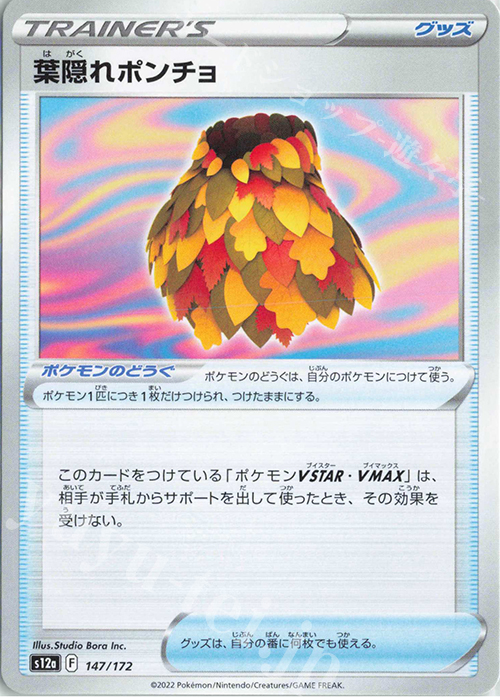 - 葉隠れポンチョ | 販売 | [S12a] ハイクラスパック VSTARユニバース | ポケモンカードゲーム