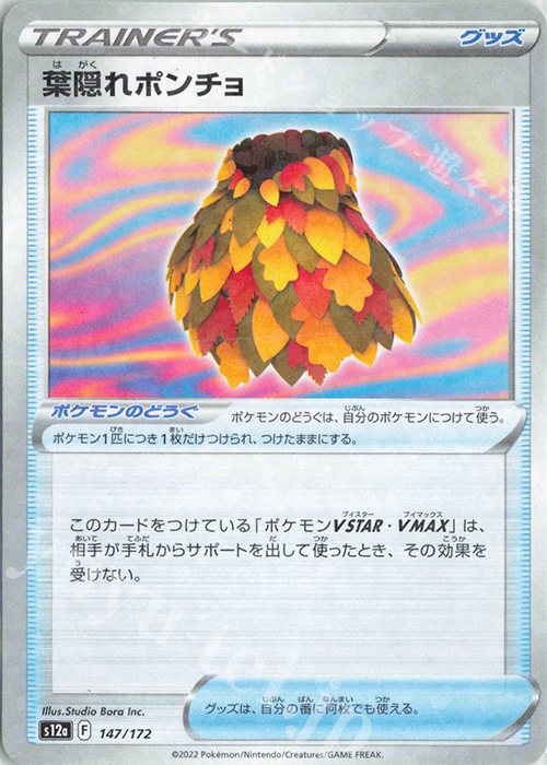 - 葉隠れポンチョ(キラ) | 販売 | [S12a] ハイクラスパック VSTARユニバース | ポケモンカードゲーム