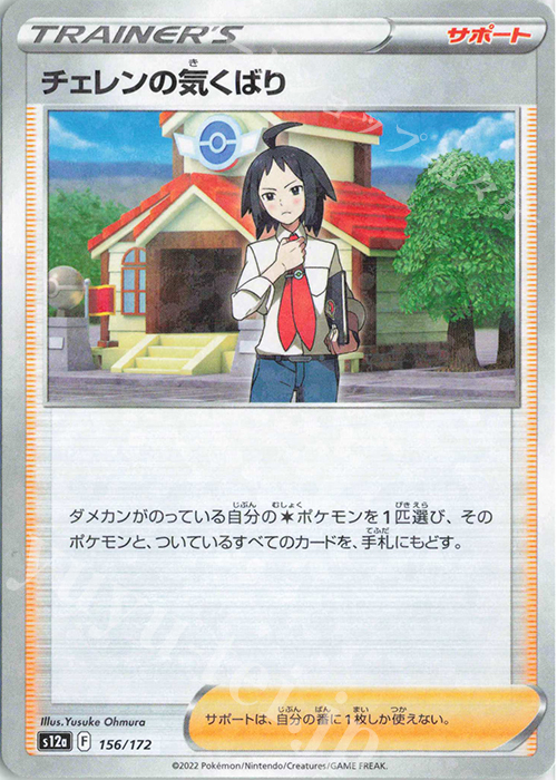 - チェレンの気くばり(キラ) | 販売 | [S12a] ハイクラスパック VSTARユニバース | ポケモンカードゲーム