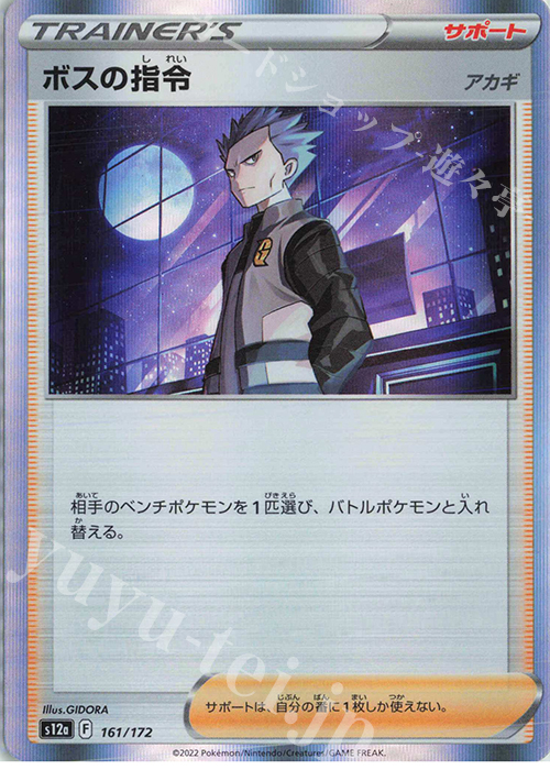 - ボスの指令[アカギ](R仕様) | 販売 | [S12a] ハイクラスパック VSTARユニバース | ポケモンカードゲーム