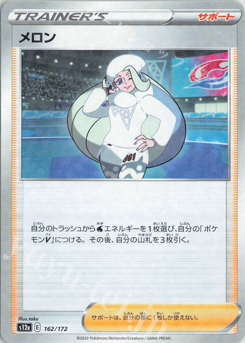 - メロン(キラ) | 販売 | [S12a] ハイクラスパック VSTARユニバース | ポケモンカードゲーム